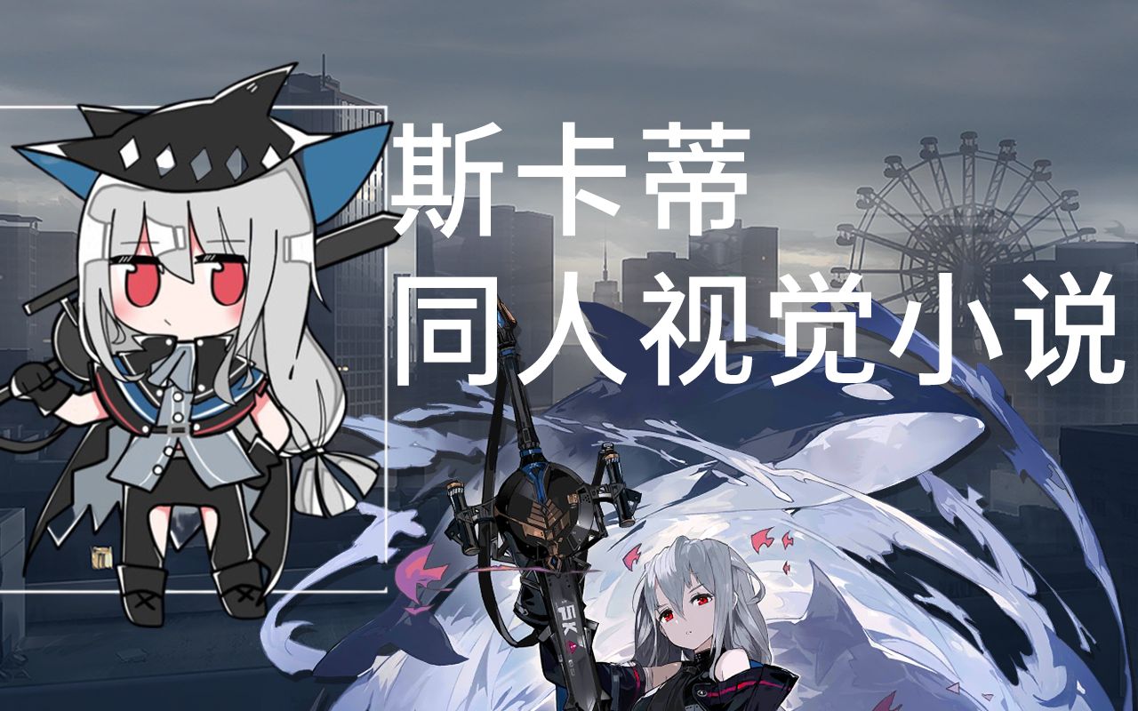 明日方舟同人剧情视觉小说斯卡蒂x博士日常p1