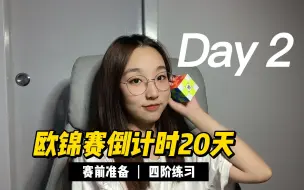 Télécharger la video: 「欧锦赛倒计时19天」四阶速拧ao5