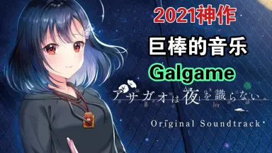 アサガオは夜を識らない-哔哩哔哩_Bilibili