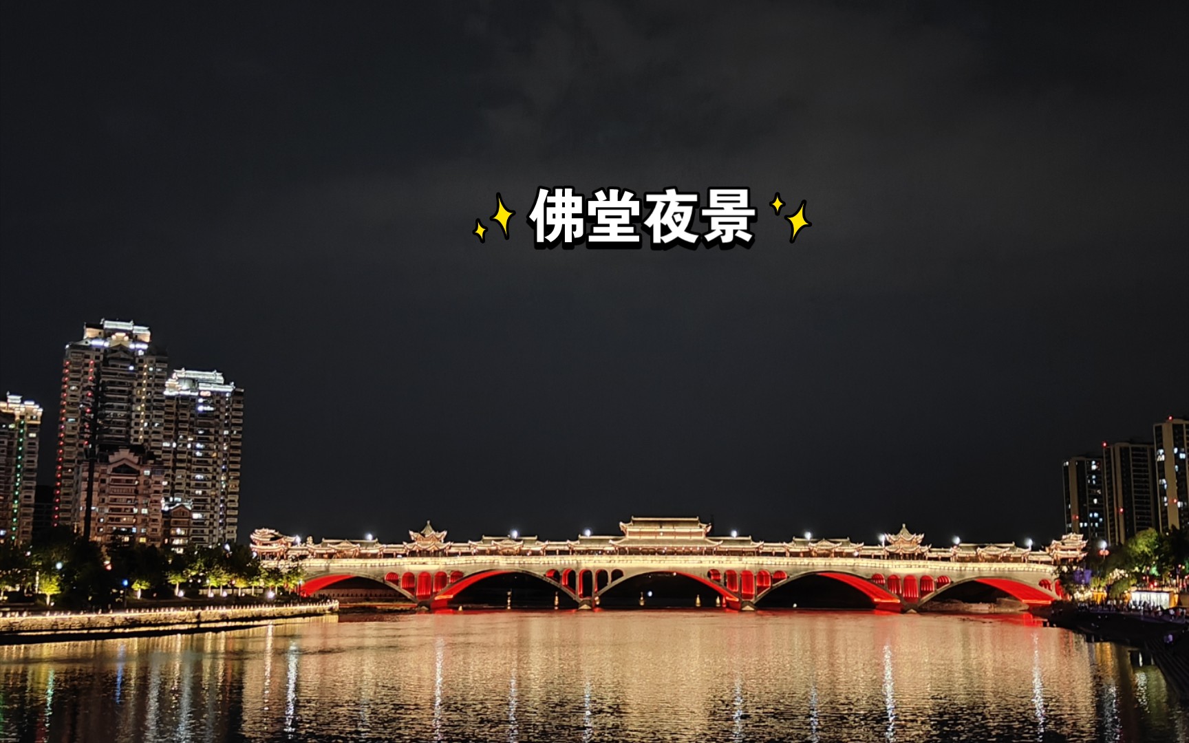 佛堂古镇夜景图片