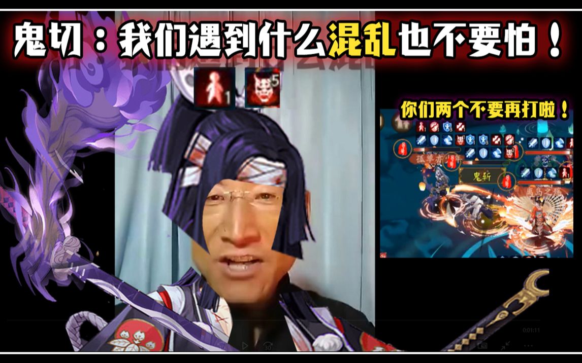 阴阳师搞笑向鬼切我们遇到什么混乱也不要怕