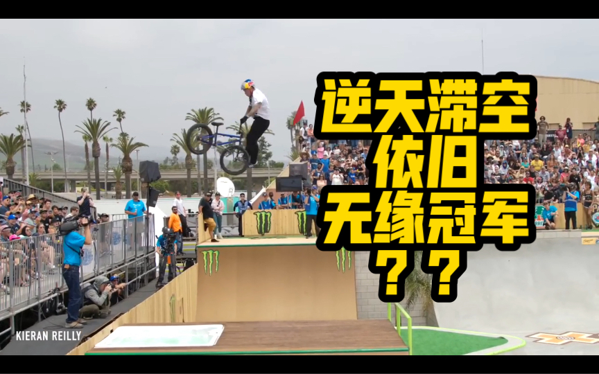 【bmx】2023 X Games 红牛鬼爪神仙打架哔哩哔哩bilibili