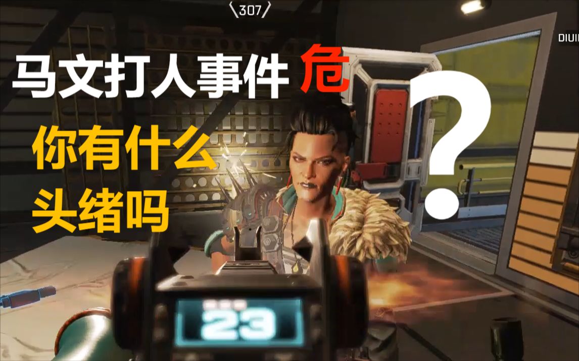 【APEX】马文打人了,你有什么头绪吗网络游戏热门视频