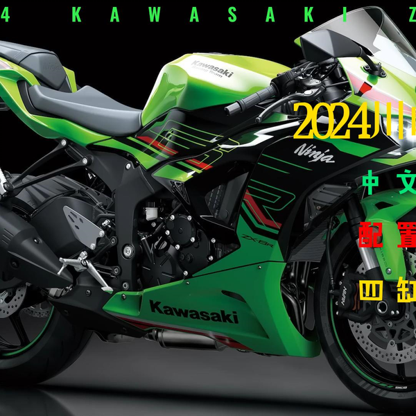 中文字幕2024 川崎zx6r 配置介绍_哔哩哔哩_bilibili