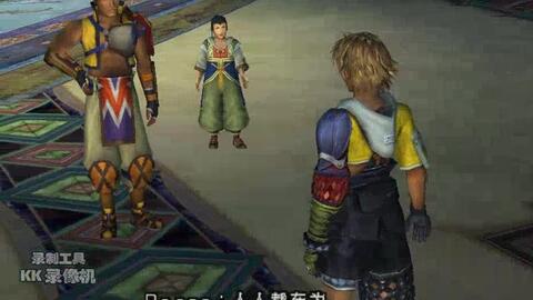 Ffx 决战前召唤兽的额外对话 哔哩哔哩 Bilibili