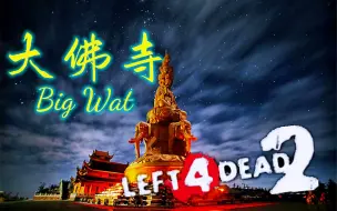 Descargar video: 【求生之路2】经典三方BT无限尸潮系列 多特地图【大佛寺】Big Wat  八人领衔 激情奉上！