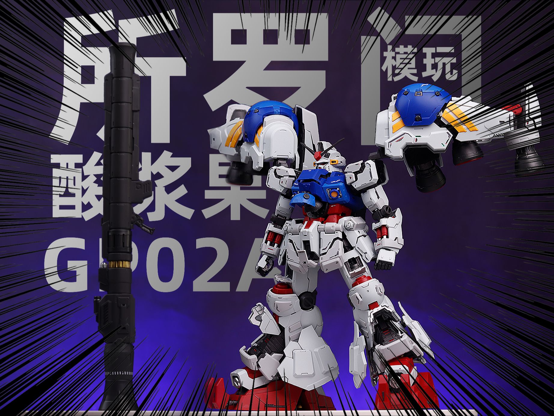 [正片]暂时的真神,所罗门模玩-酸浆果-gp02a