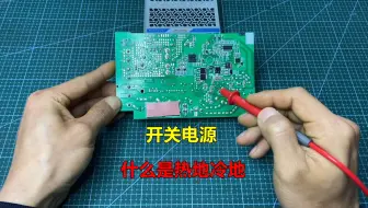 开关电源中什么是热地和冷地，它们有什么区别？师傅来告诉你