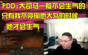 Video herunterladen: PDD:大司马基本不会生气 除非我不停掏他大鸟