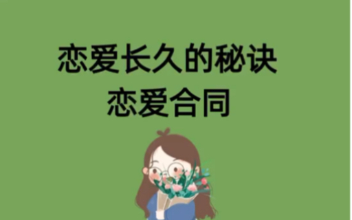 能让恋爱长久的秘诀之恋爱合同!哔哩哔哩bilibili