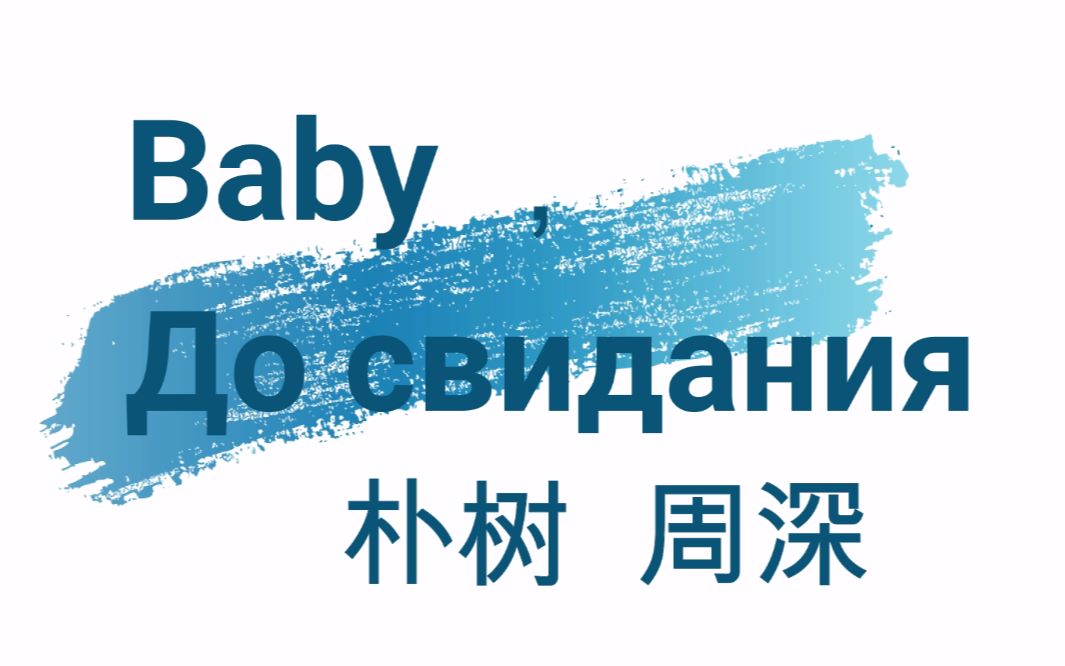 [图]朴树/周深 《Baby ，До свидания（达尼亚）》