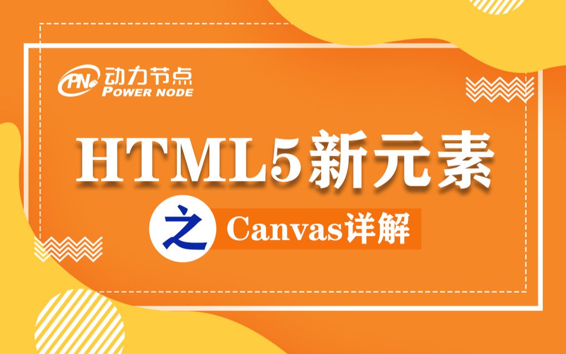 HTML5新元素之Canvas详解哔哩哔哩bilibili