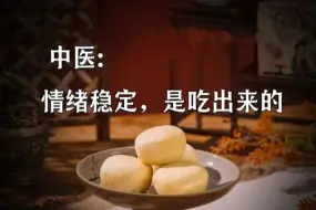 Tải video: 中医: 情绪稳定，是吃出来的