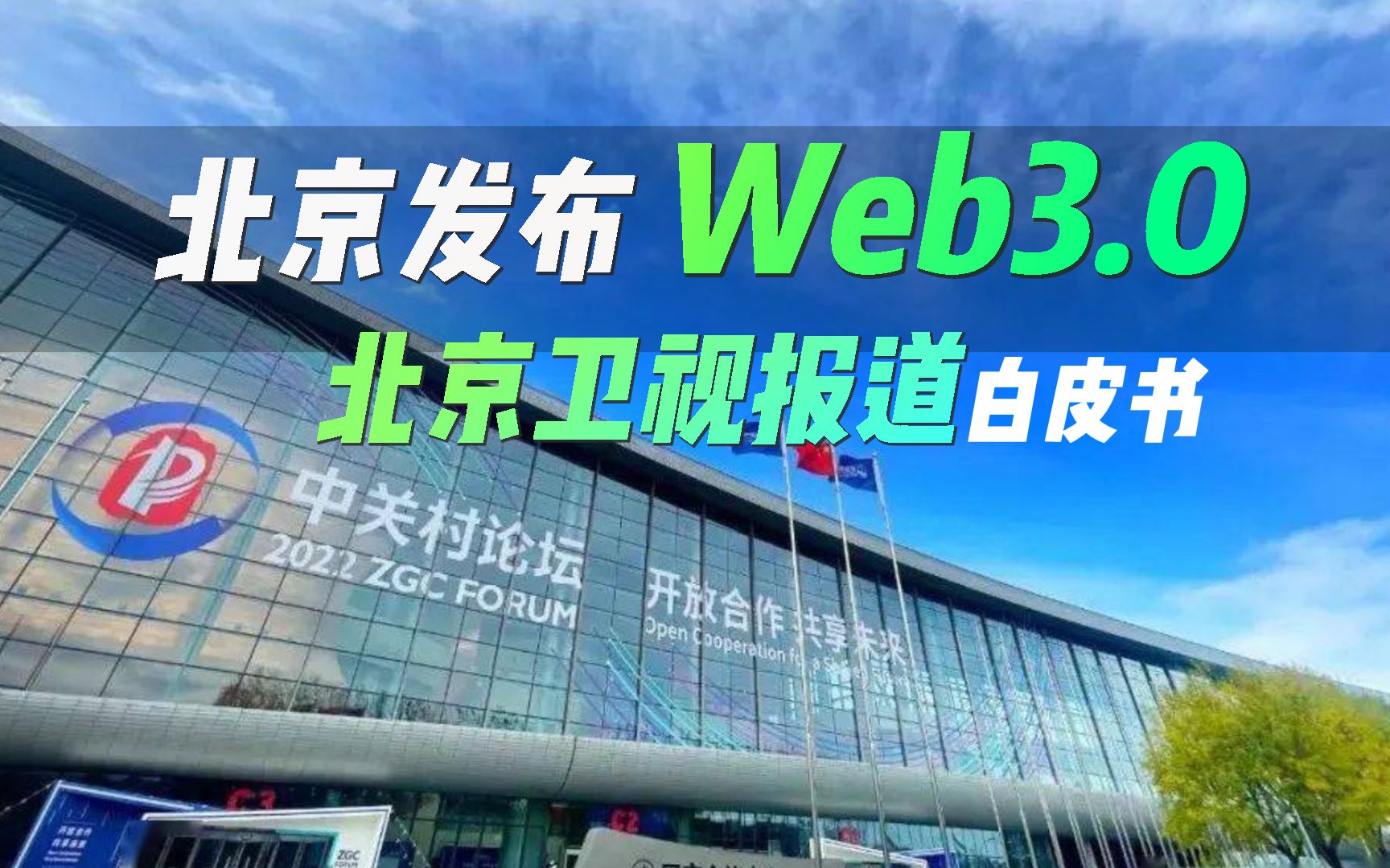 [图]北京發布Web3.0《北京市互聯網3.0創新發展白皮書 （2023年）》在中關村論壇上重磅發布，側重發展人工智能與元宇宙產業#北京Web3#Web3