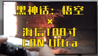 Download Video: 谁才是《黑神话：悟空》的优化大师？是海信E8N Ultra官方定制电视