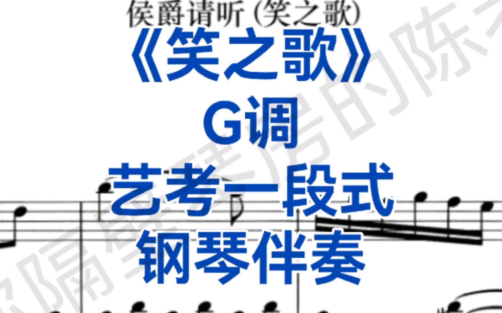 [图]花腔女高音梦想曲《笑之歌·侯爵请听》G调钢琴伴奏，艺考剪辑版