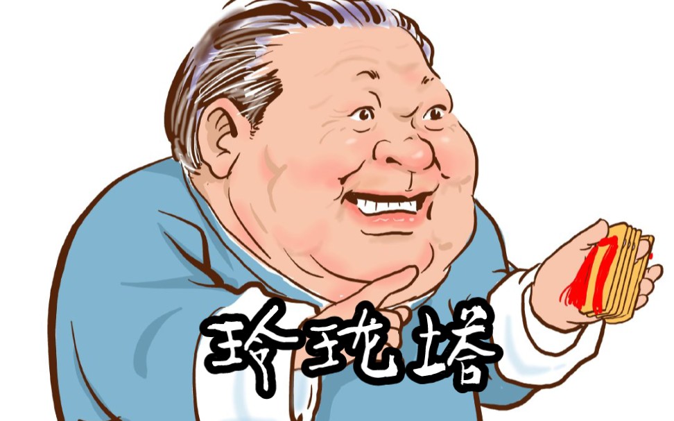 王派快板《玲珑塔》何德利