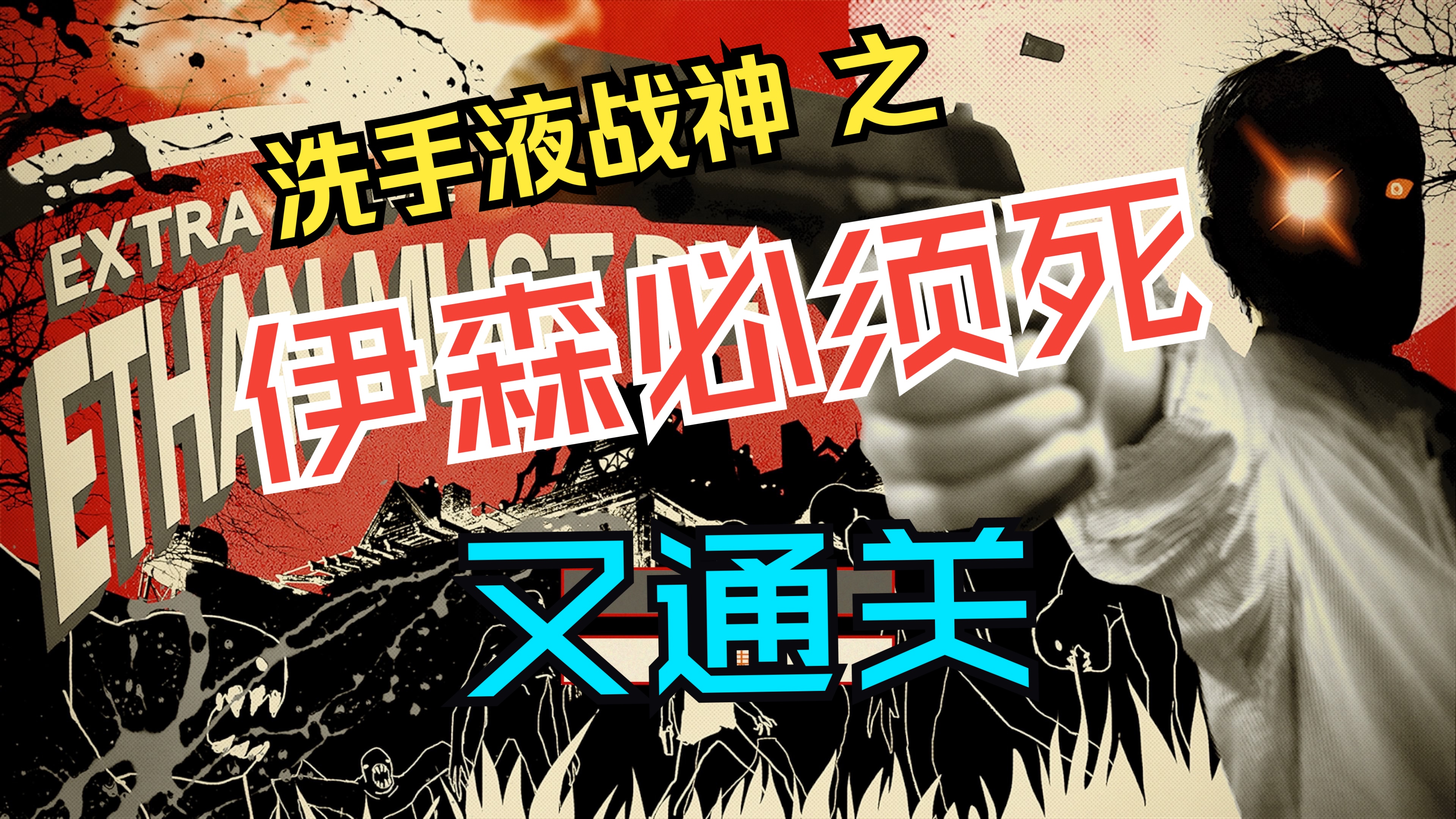 生化危机7 dlc伊森必须死 ps5 二次通关 洗手液战神