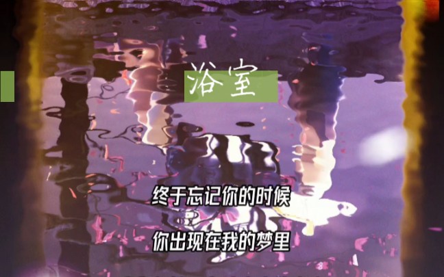 《浴室》哔哩哔哩bilibili