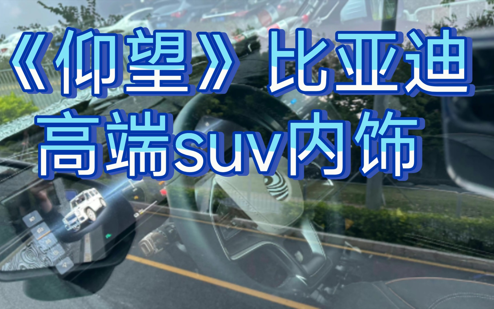 比亚迪集团高端品牌“仰望汽车”内饰谍照,这款预售价 80100 万的新能源硬派 SUV 这几个细节你看到了嘛?哔哩哔哩bilibili