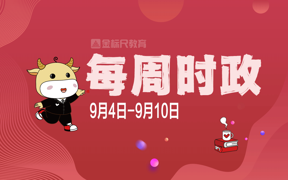 【9.49.10】一周时政热点ⷩ€资料!哔哩哔哩bilibili