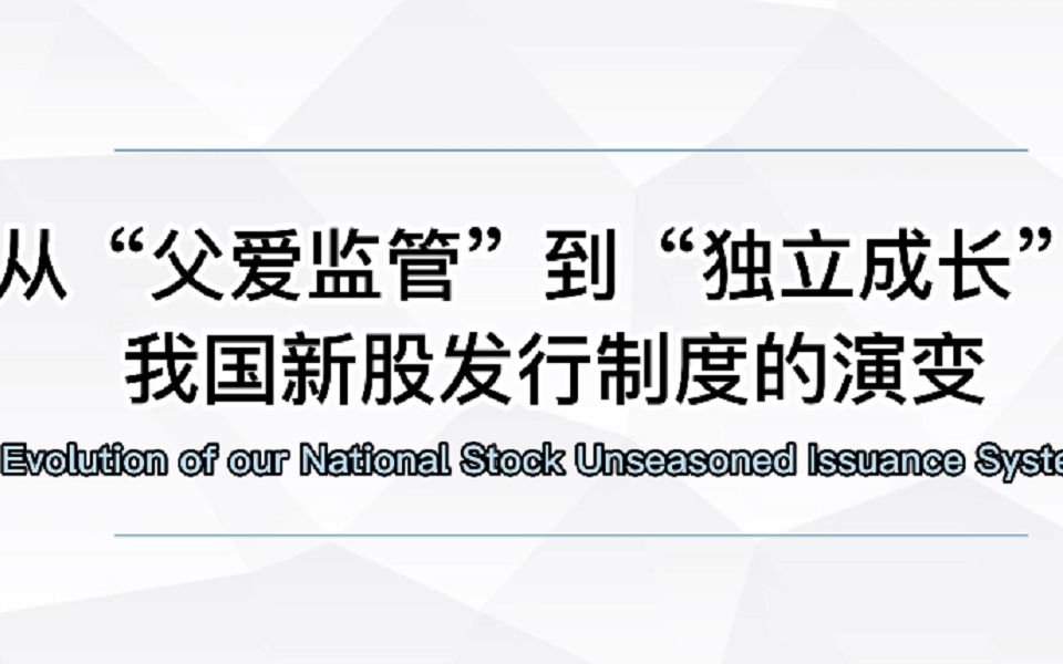 【光溢课堂31】从“父爱监管”到“独立成长”:我国新股发行制度的演变哔哩哔哩bilibili