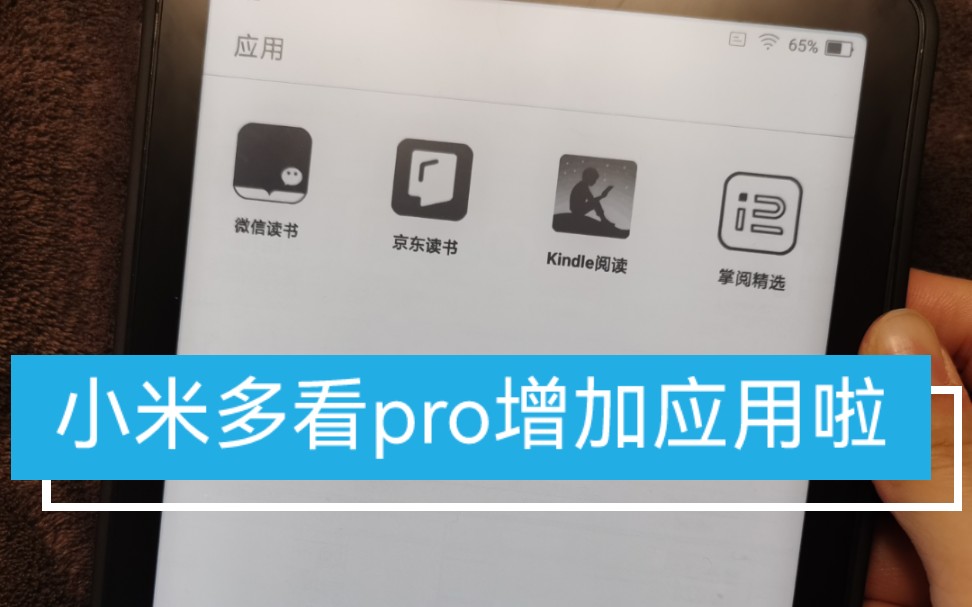 小米多看pro系统更新 应用栏增加应用啦!哔哩哔哩bilibili