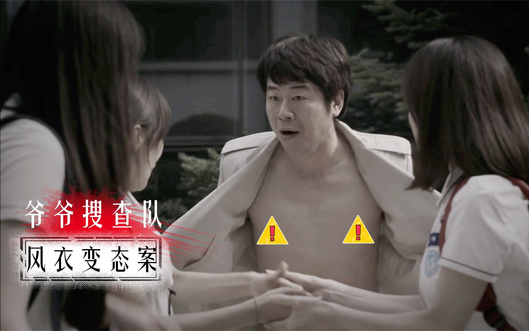 《爷爷搜查队》暴露狂一丝不挂惨死厕所，不料大爷看眼监控，竟帮警方破案！影视