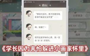 Télécharger la video: 《惊！学长因为害怕躲进小画家怀里》哈哈哈好甜的短信，后面路辰的《好 好》二字不禁让我非常期待学长的表现