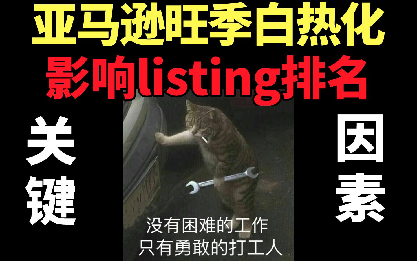 打工人加油!亚马逊电商创业掌控listing排名优化关键因素哔哩哔哩bilibili