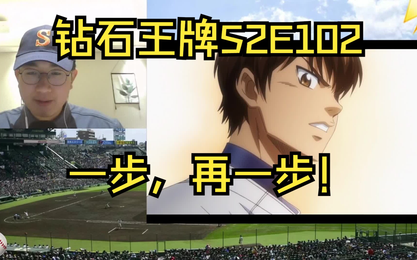 【钻石王牌s2102reaction】酱骨投变化球!