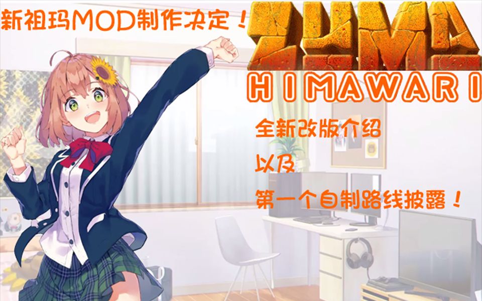 【新祖玛MOD制作决定!】Zuma Himawari(V0.1版)全新改版介绍+第一个自制线路披露哔哩哔哩bilibili