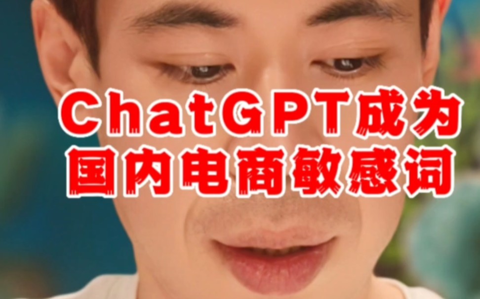 ChatGPT已经成为国内电商的敏感词哔哩哔哩bilibili