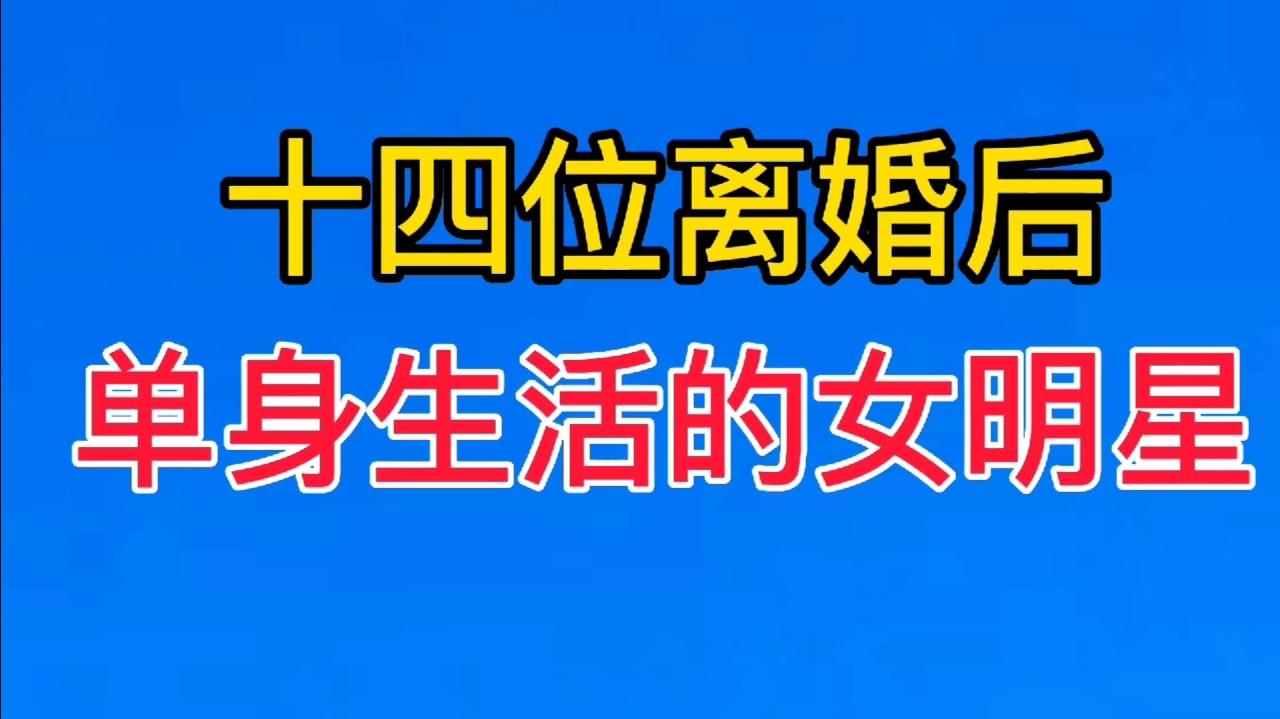 14位离婚后单身生活的女明星 ,你们认识几位,#明星娱乐圈哔哩哔哩bilibili