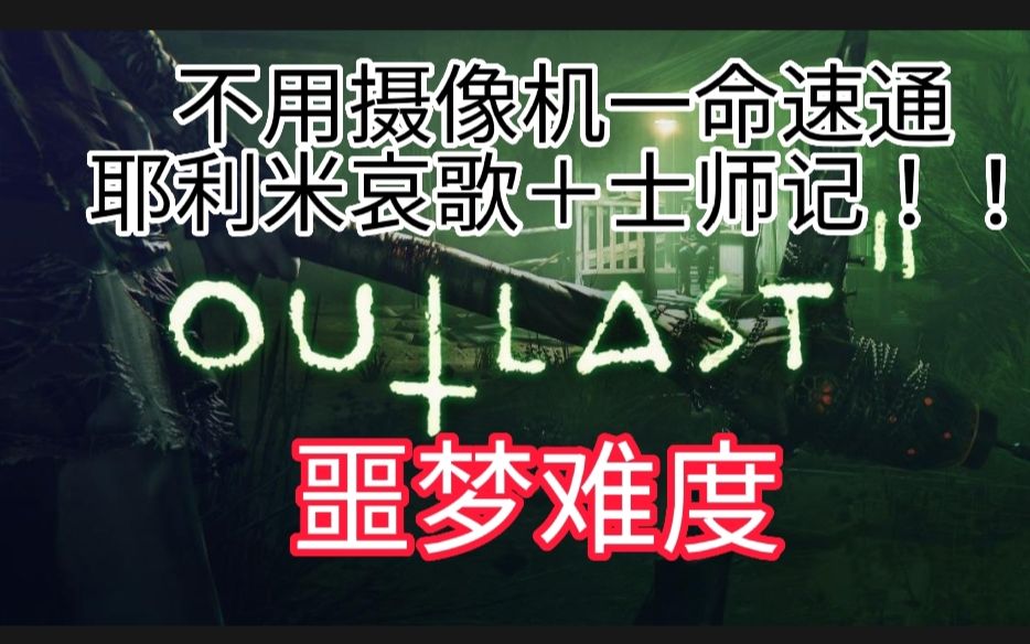 【逃生2|Outlast2】两章节速通! 耶利米哀歌+士师记不用摄像机一命速通噩梦难度!!单机游戏热门视频