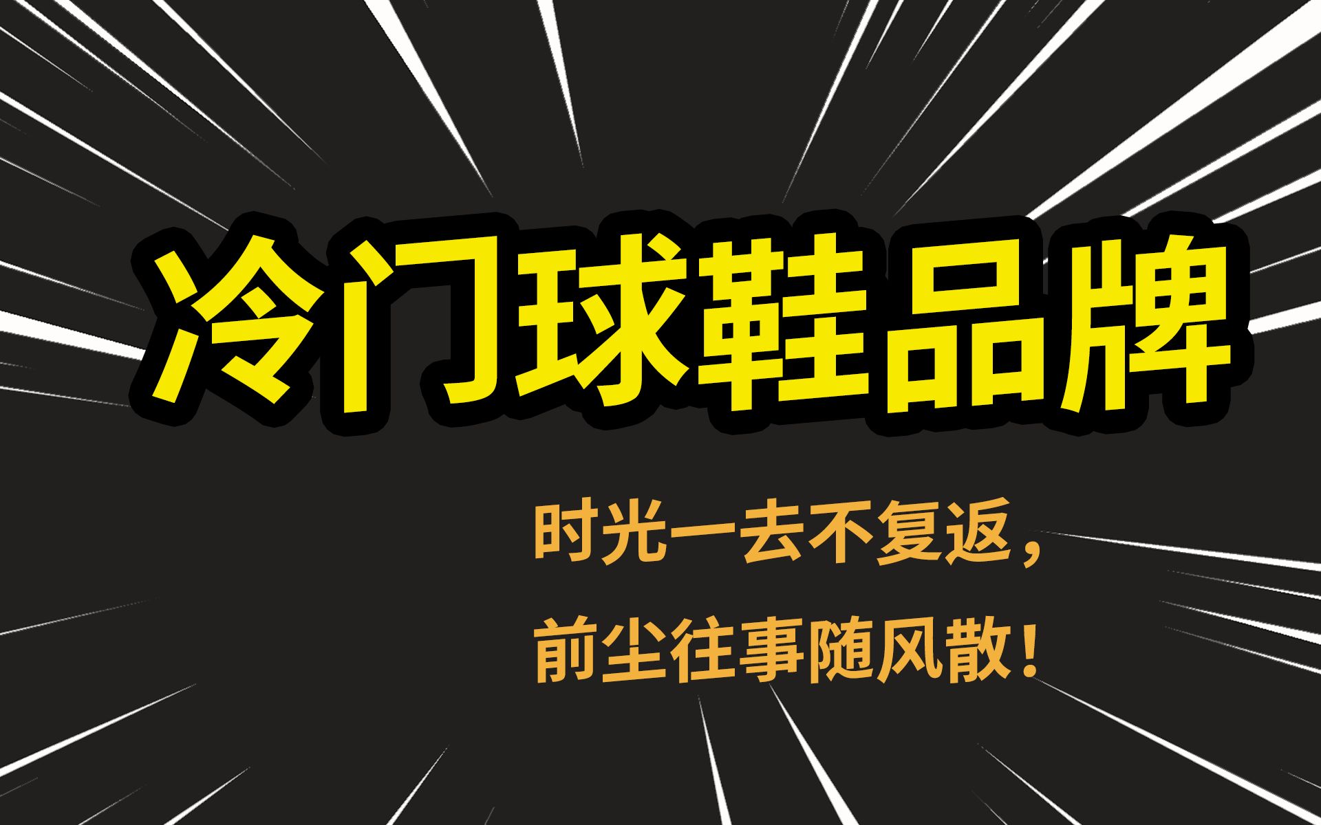 冷门球鞋品牌大盘点!哔哩哔哩bilibili