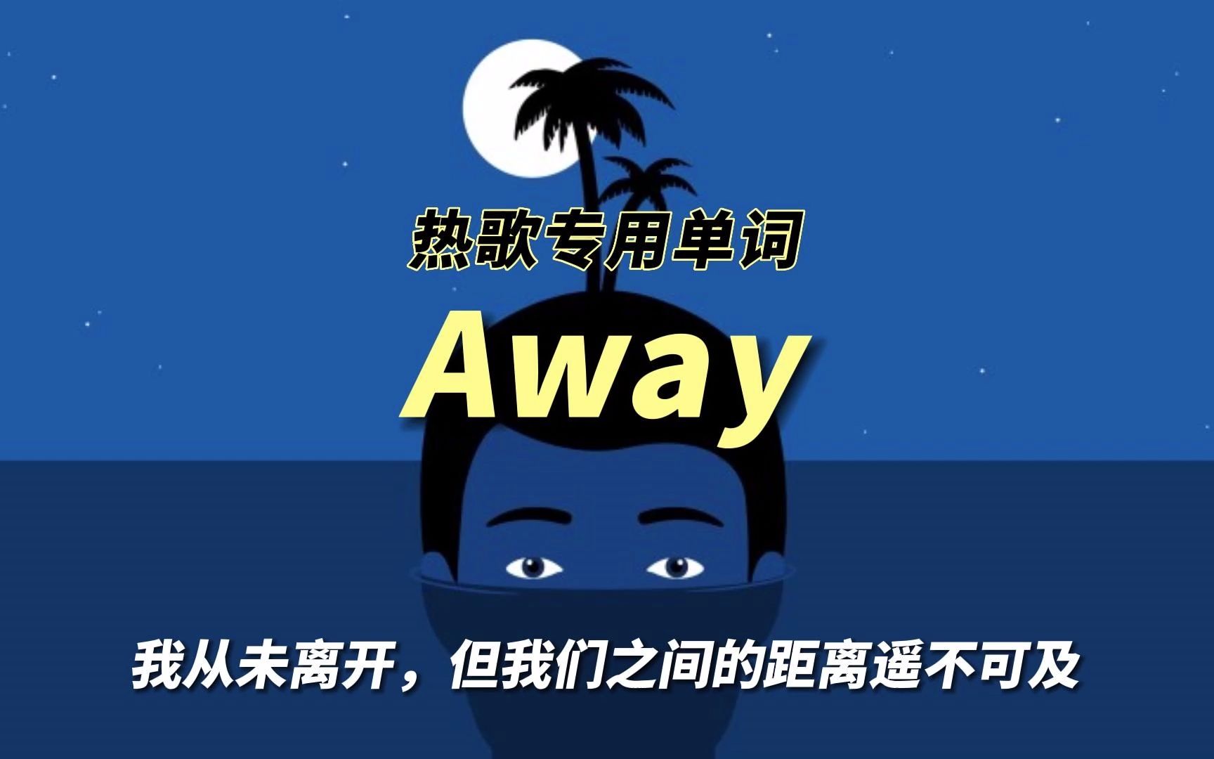 电音热歌千千万,歌名Away占一半,你还知道哪些歌名带Away的歌哔哩哔哩bilibili