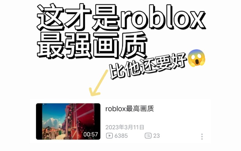 roblox超级宇宙无敌最强画质哔哩哔哩bilibili