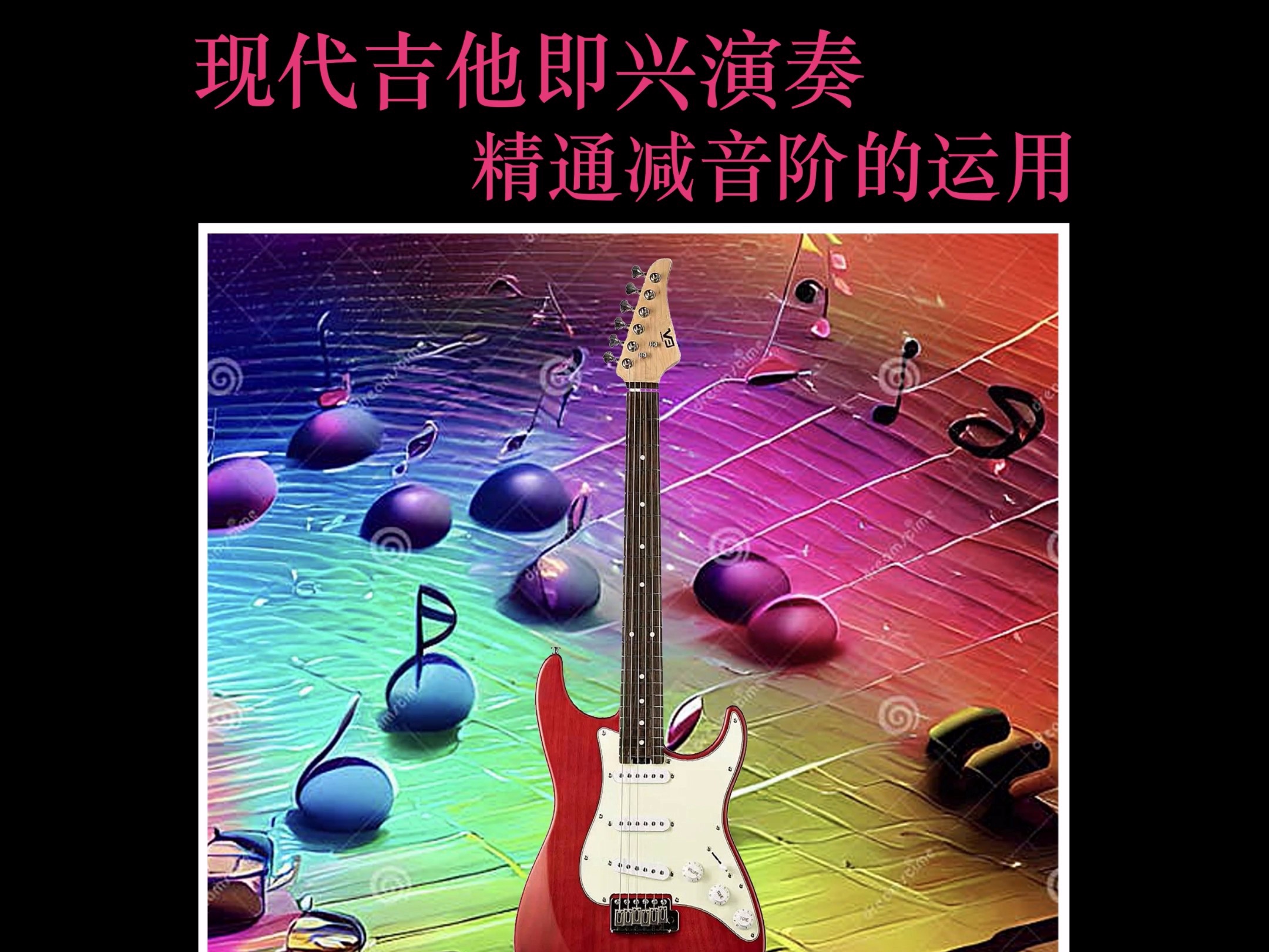 爵士fusion吉他教材教程教学 现在吉他手即兴演奏精通减音阶的运用