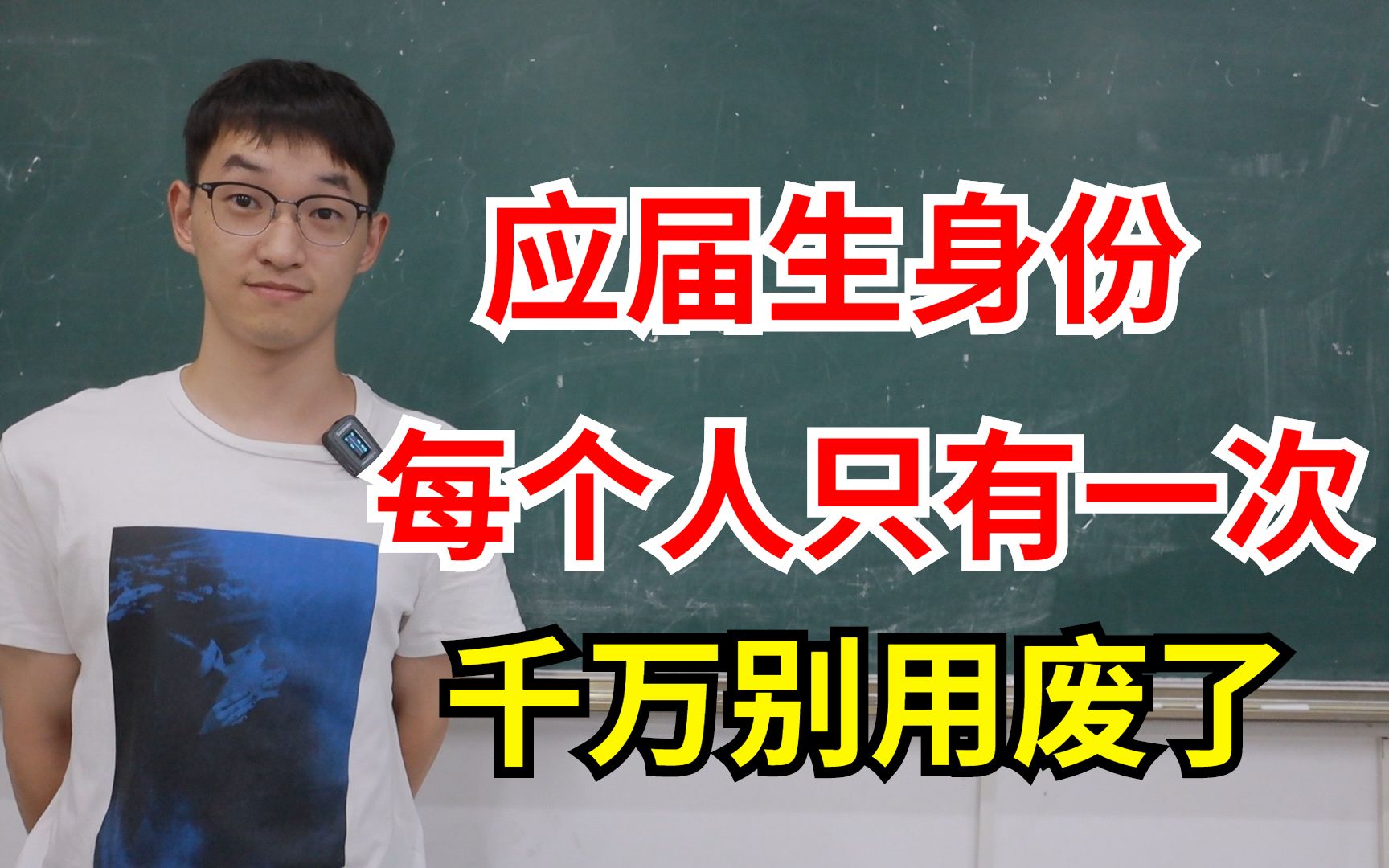 应届生身份每个人只有一次,非常宝贵!一定要利用好校招,否则社会招聘就难了!哔哩哔哩bilibili