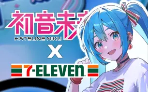 Download Video: 初音未来x7-ELEVEN｜仅广东地区限定联动！