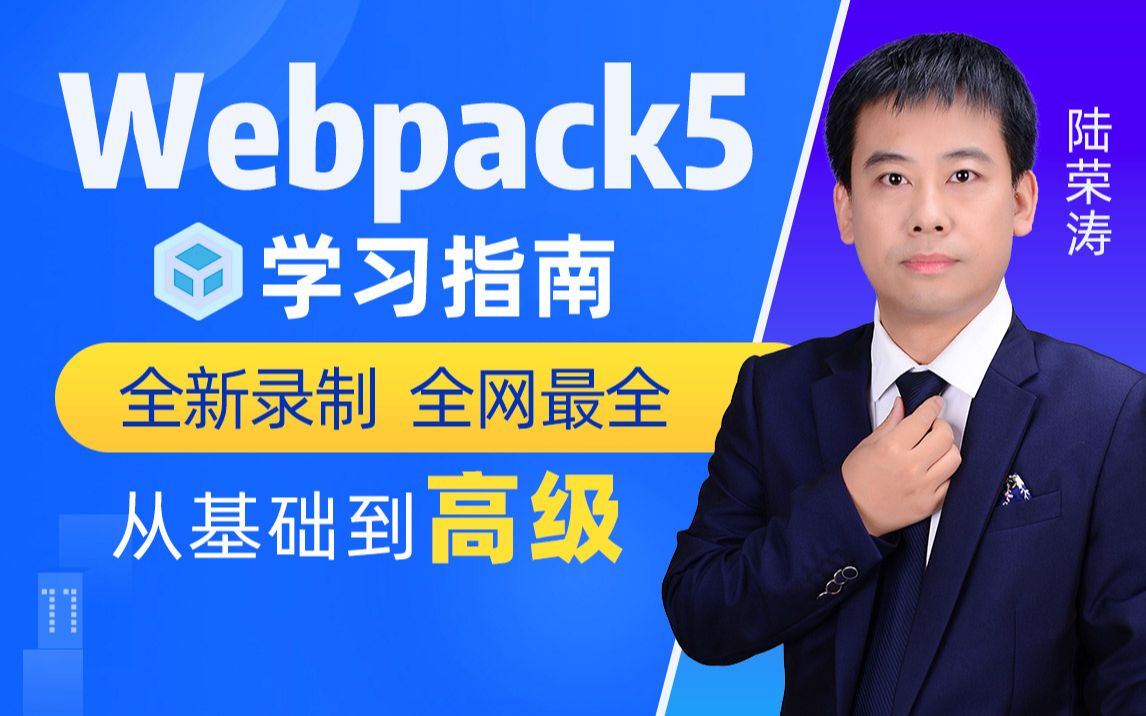 千锋教育陆神最新前端webpack5全套教程,全网最完整的webpack教程(基础+高级)哔哩哔哩bilibili