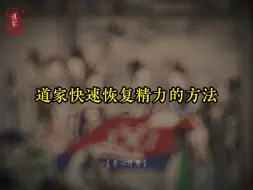 Download Video: 道家快速恢复精力的方法