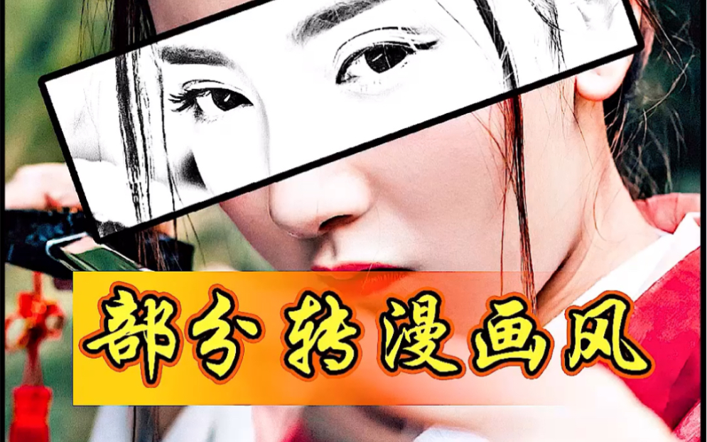 图片转漫画风格你们会吗,让我来教你们,也可以部分转化哦