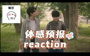 Download Video: 【体感预报第六集reaction】暗恋就是有无数只蝴蝶在胃里折腾