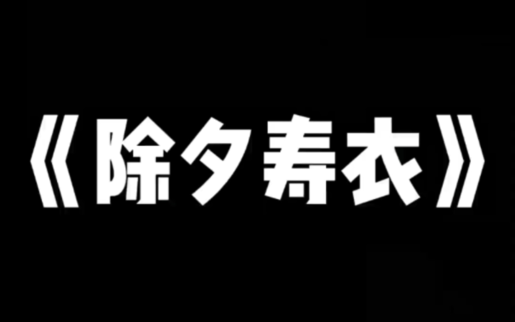 除夕不放假,初一还加班我怒了,直接穿上寿衣去公司……哔哩哔哩bilibili