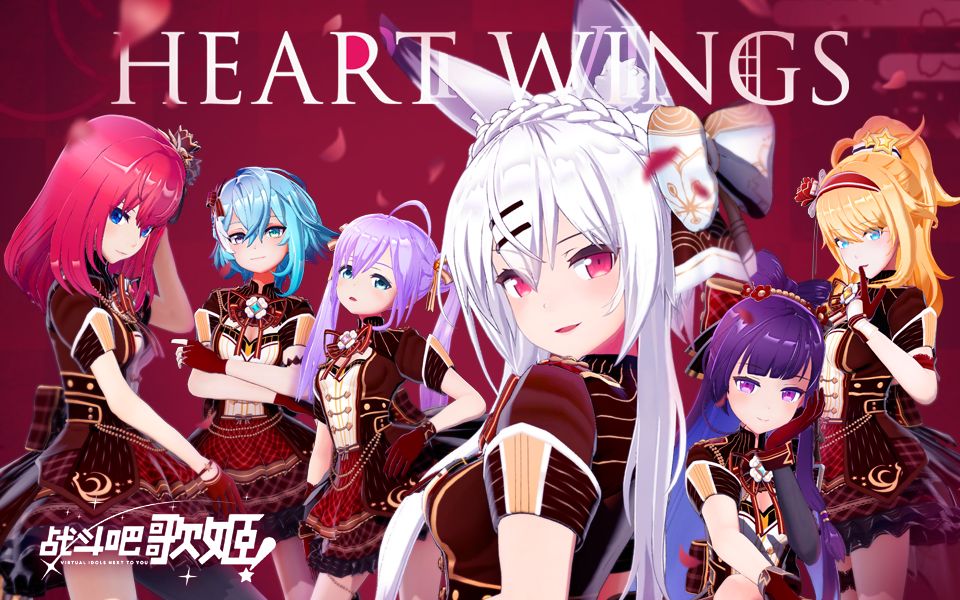 [图]【原创MV】一起乘上心之翼舞动吧~《HEART WINGS》【战斗吧歌姬！】