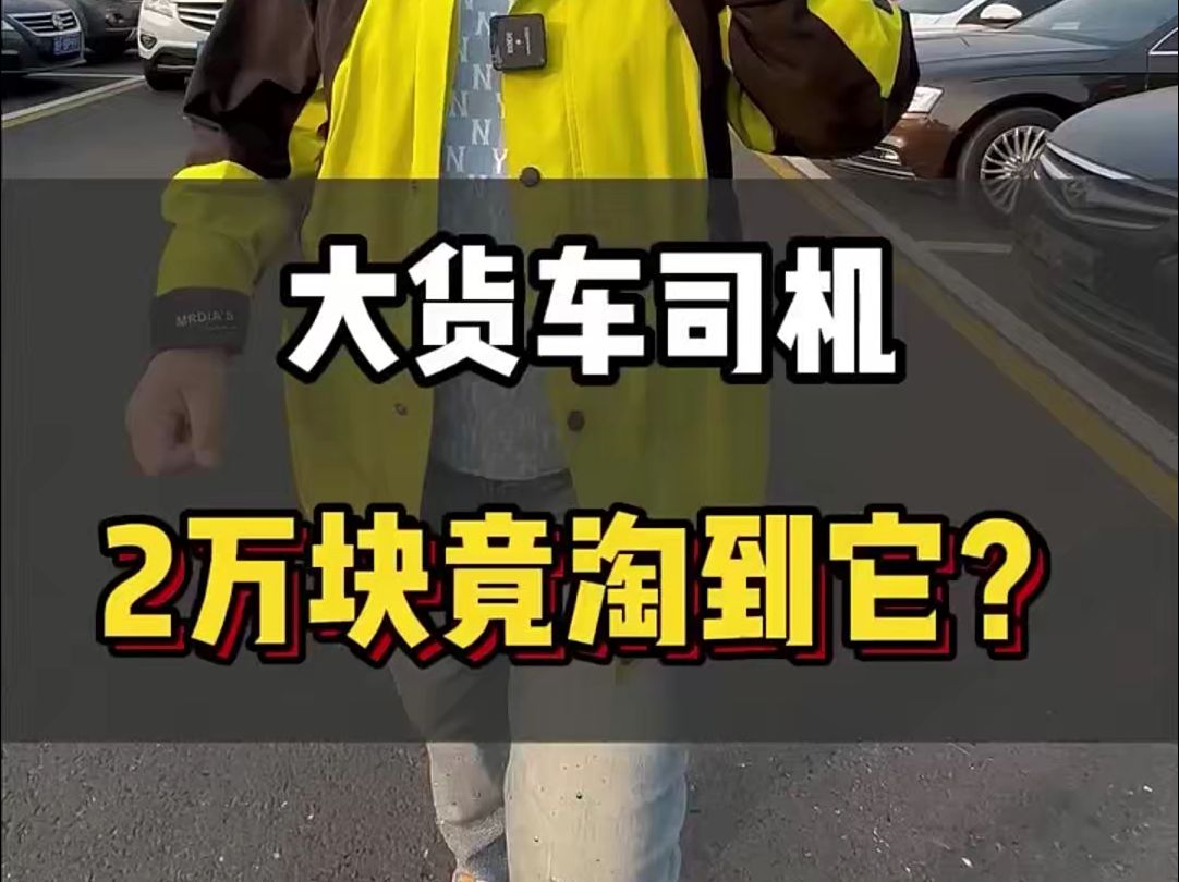 大货车司机,2万块钱买这车?哔哩哔哩bilibili