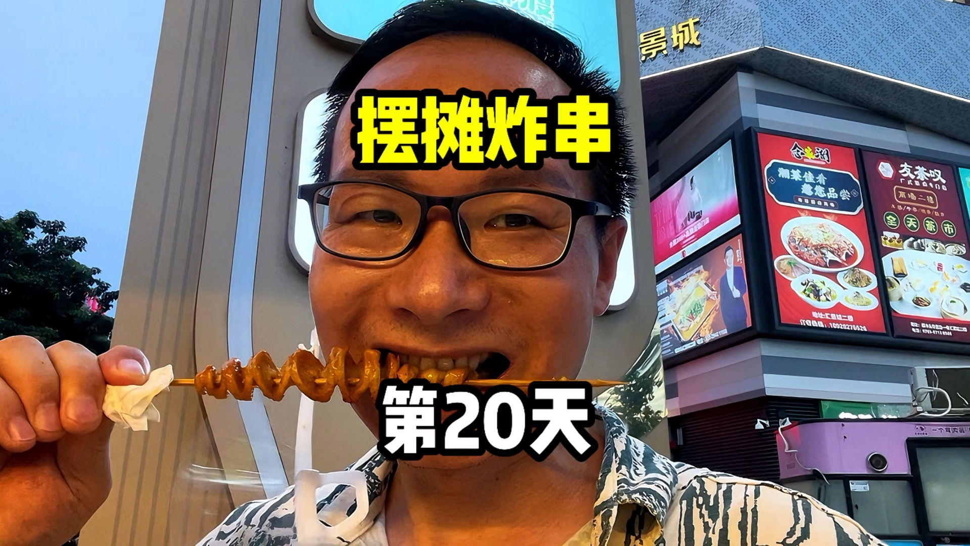 东莞炸串摊第20天,位置再测,新客狂赞好吃哔哩哔哩bilibili