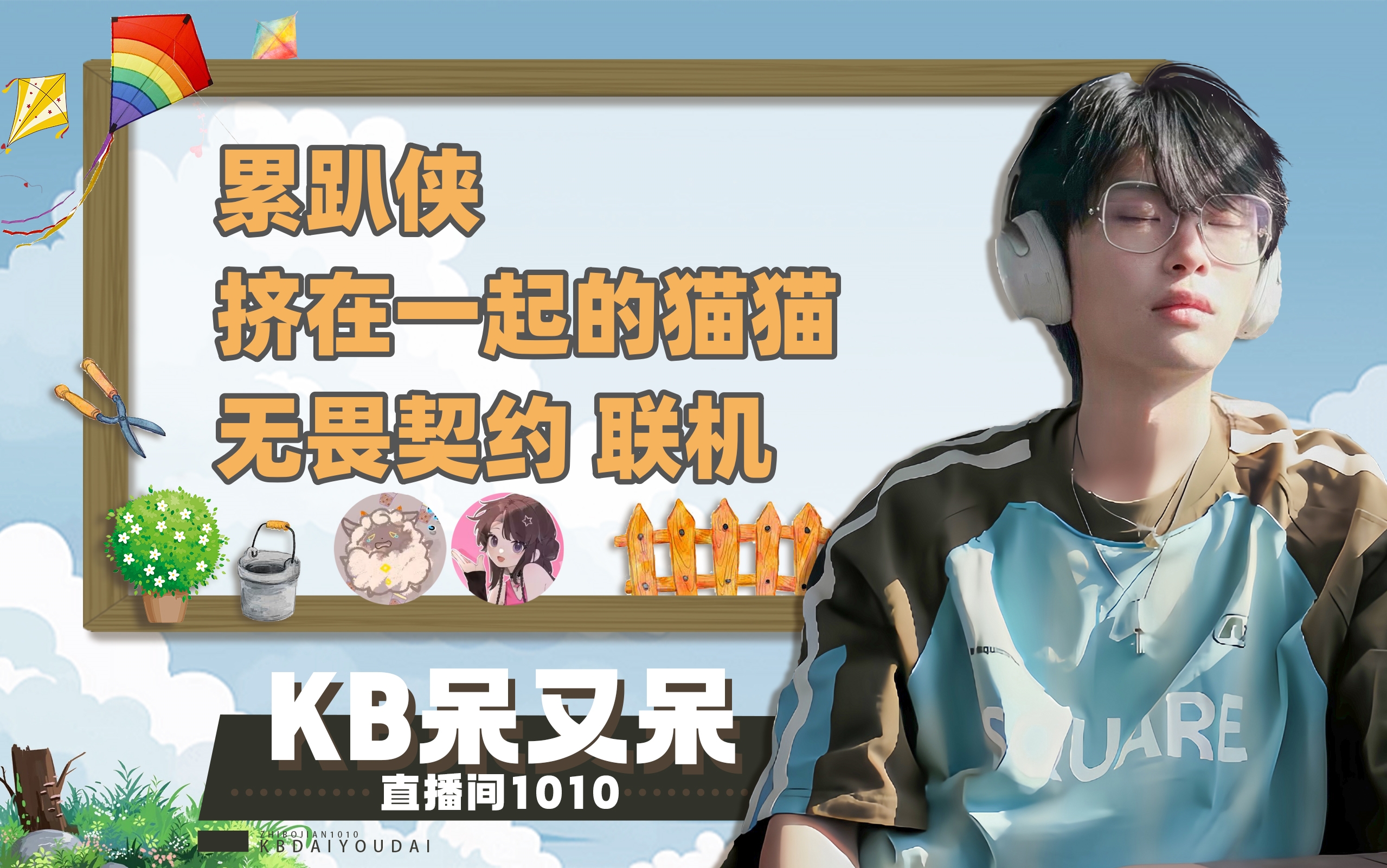 【kb呆又呆】20240728直播录屏 【累趴侠/挤在一起的猫猫/无畏契约】